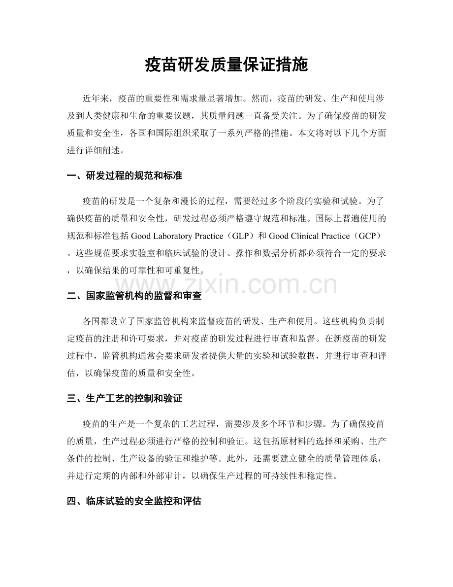 疫苗研发质量保证措施.docx_第1页