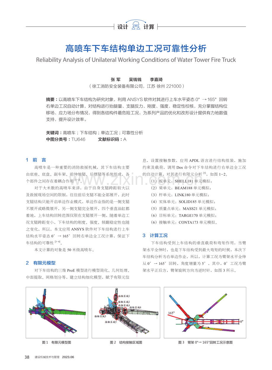 高喷车下车结构单边工况可靠性分析.pdf_第1页