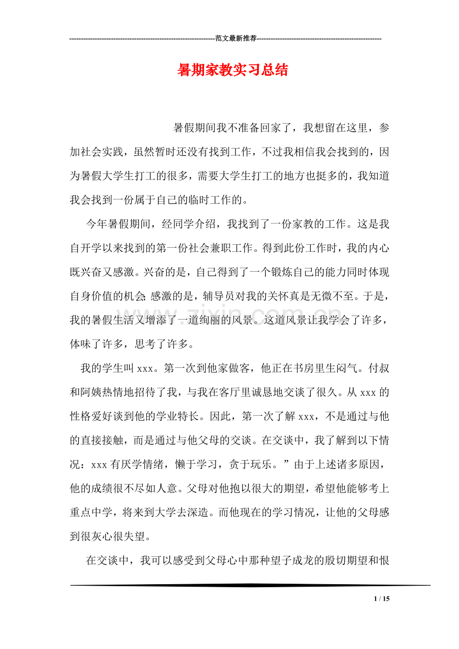 暑期家教实习总结.doc_第1页