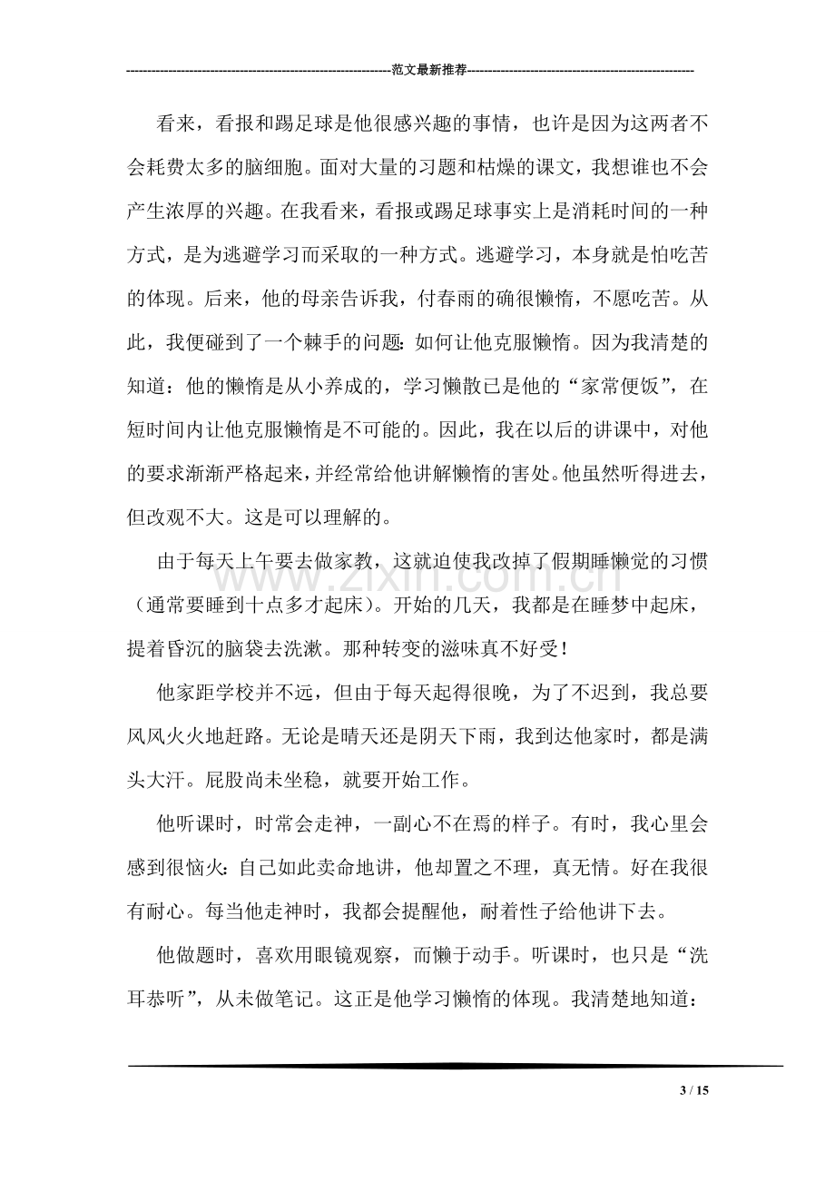 暑期家教实习总结.doc_第3页