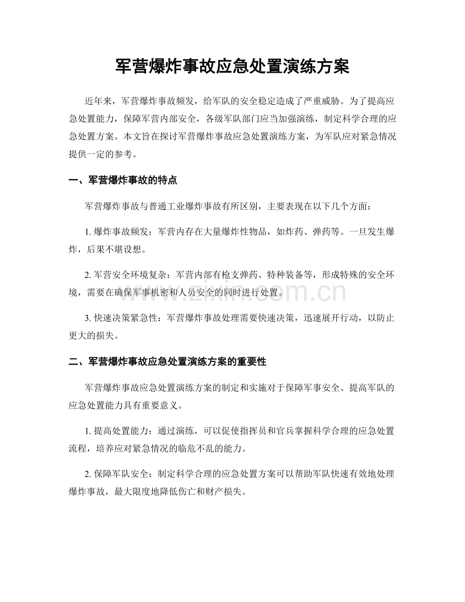 军营爆炸事故应急处置演练方案.docx_第1页