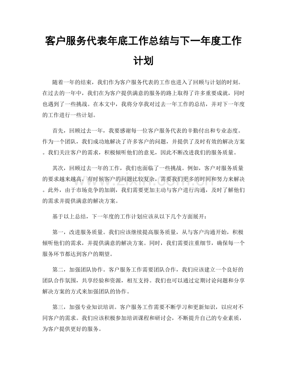 客户服务代表年底工作总结与下一年度工作计划.docx_第1页