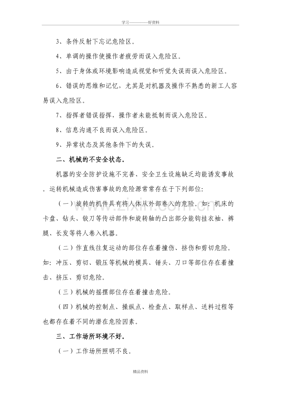 形成机械伤害事故的主要原因分析教案资料.doc_第3页