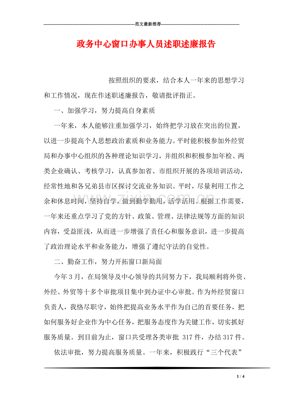 政务中心窗口办事人员述职述廉报告.doc_第1页