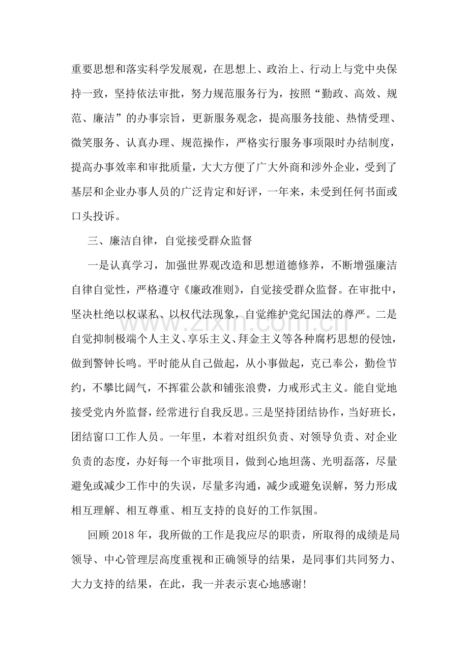 政务中心窗口办事人员述职述廉报告.doc_第2页