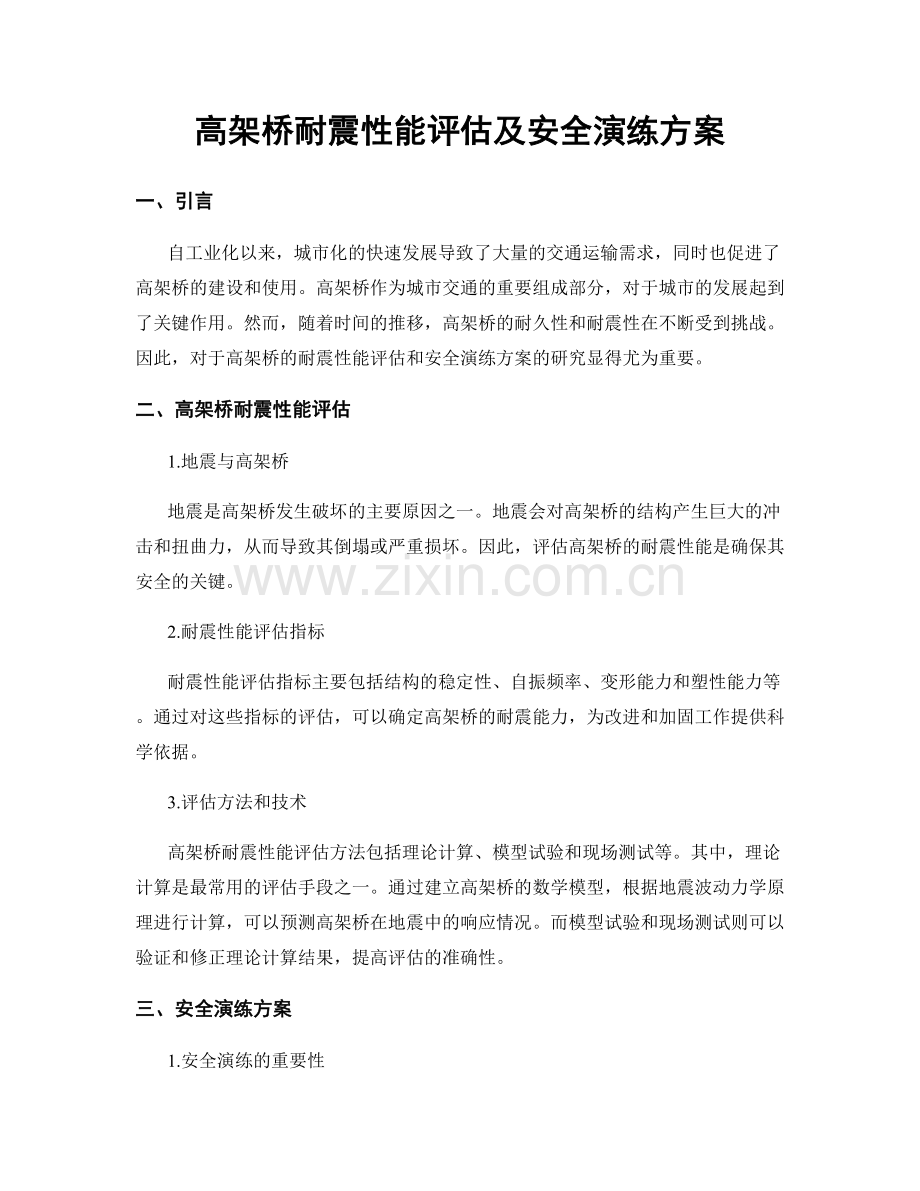 高架桥耐震性能评估及安全演练方案.docx_第1页