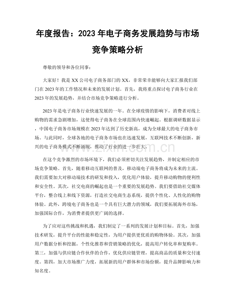 年度报告：2023年电子商务发展趋势与市场竞争策略分析.docx_第1页