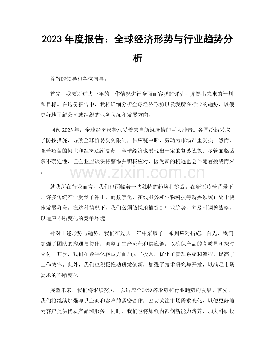 2023年度报告：全球经济形势与行业趋势分析.docx_第1页