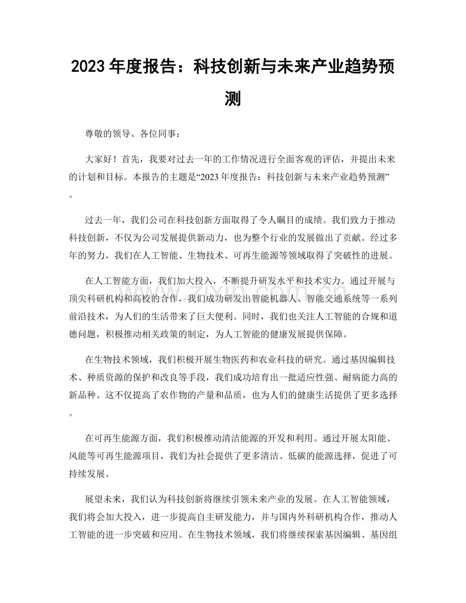 2023年度报告：科技创新与未来产业趋势预测.docx_第1页