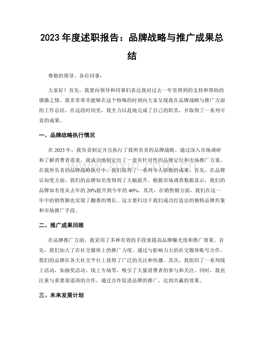 2023年度述职报告：品牌战略与推广成果总结.docx_第1页