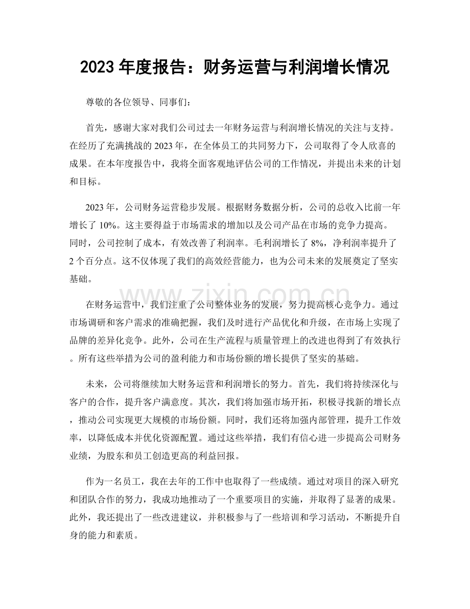 2023年度报告：财务运营与利润增长情况.docx_第1页