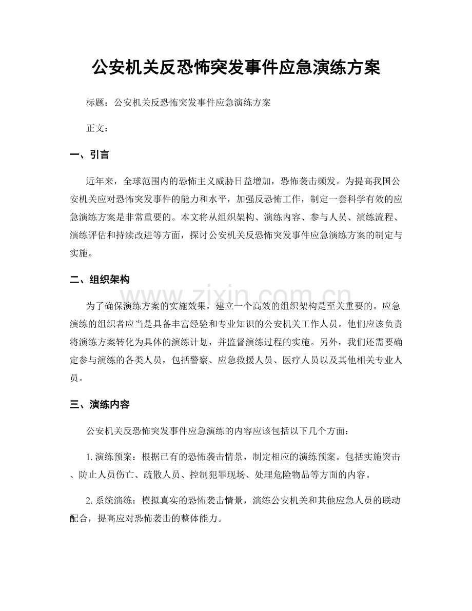 公安机关反恐怖突发事件应急演练方案.docx_第1页