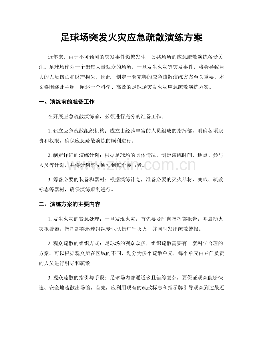 足球场突发火灾应急疏散演练方案.docx_第1页