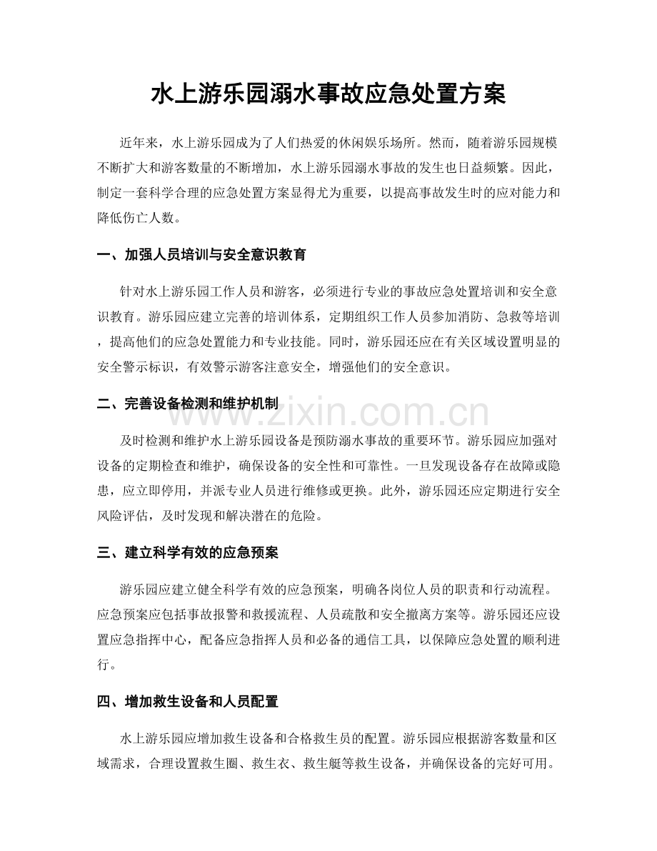 水上游乐园溺水事故应急处置方案.docx_第1页