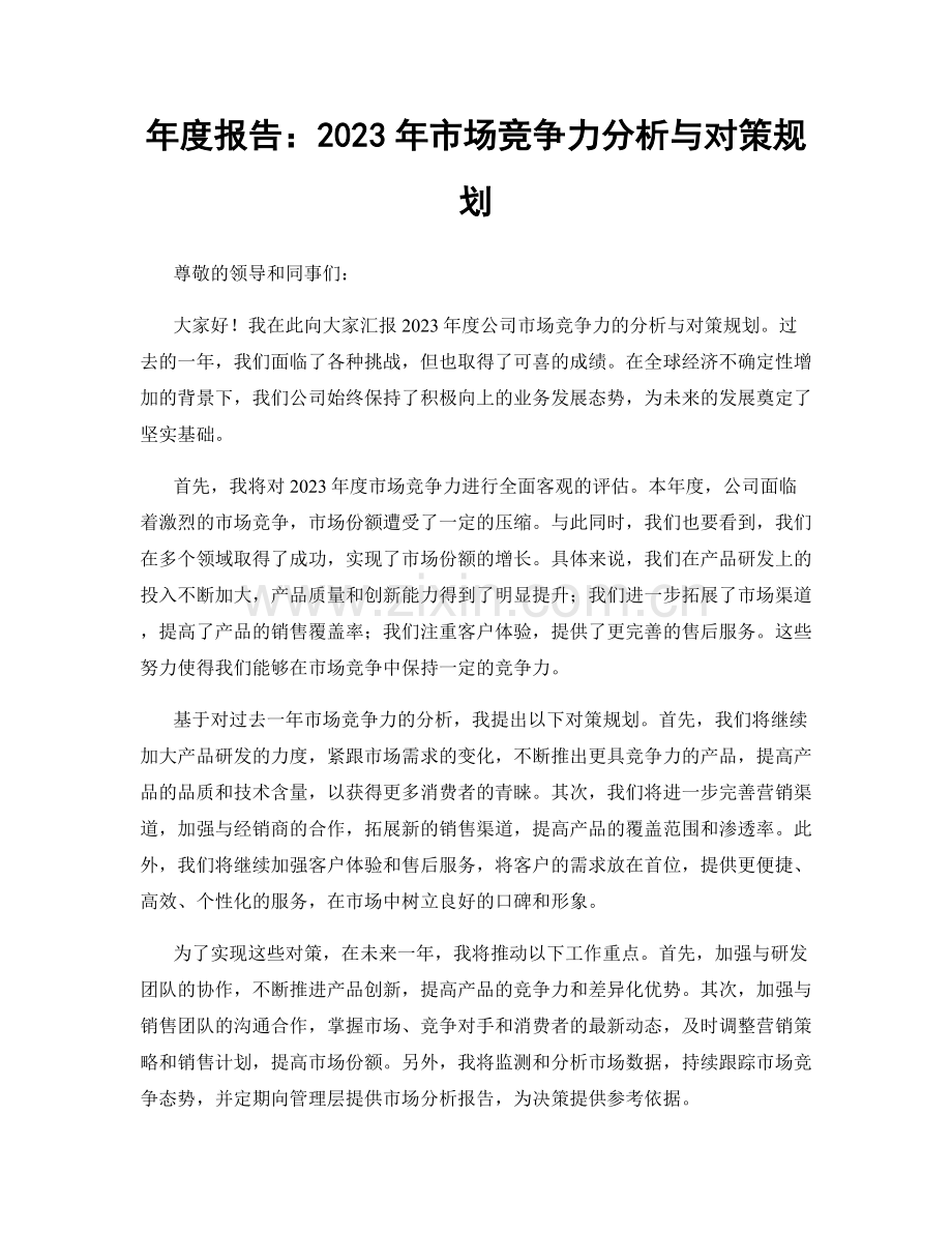 年度报告：2023年市场竞争力分析与对策规划.docx_第1页