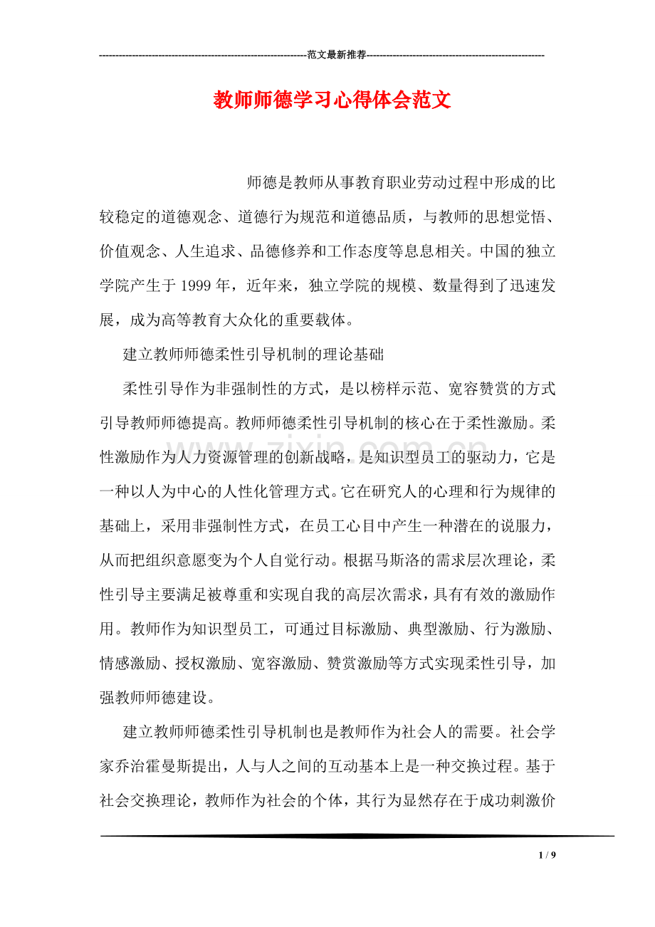 教师师德学习心得体会范文.doc_第1页