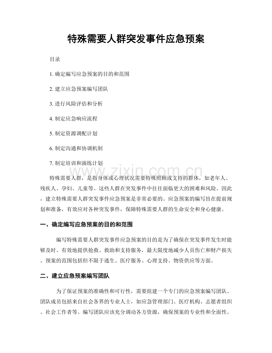 特殊需要人群突发事件应急预案.docx_第1页