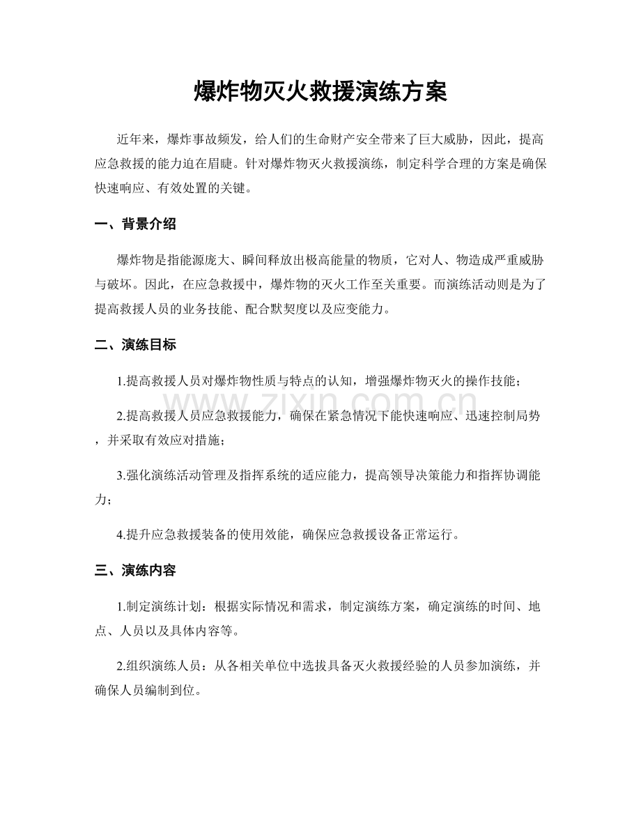 爆炸物灭火救援演练方案.docx_第1页