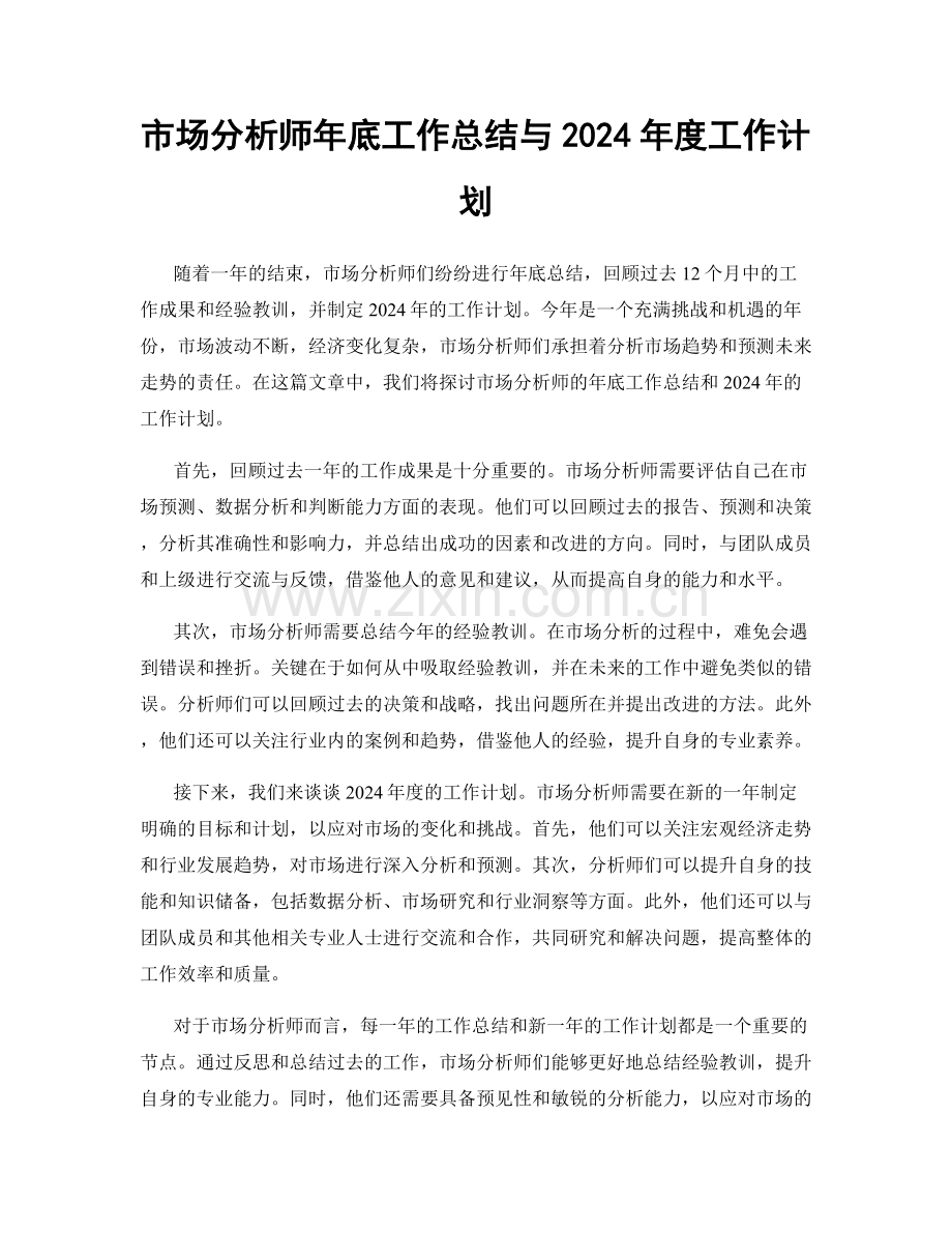 市场分析师年底工作总结与2024年度工作计划.docx_第1页