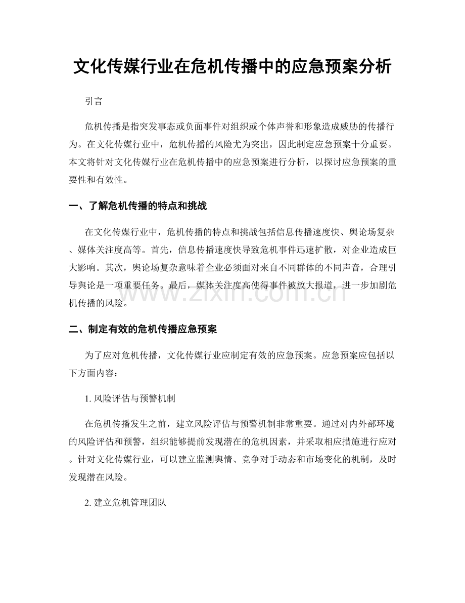 文化传媒行业在危机传播中的应急预案分析.docx_第1页