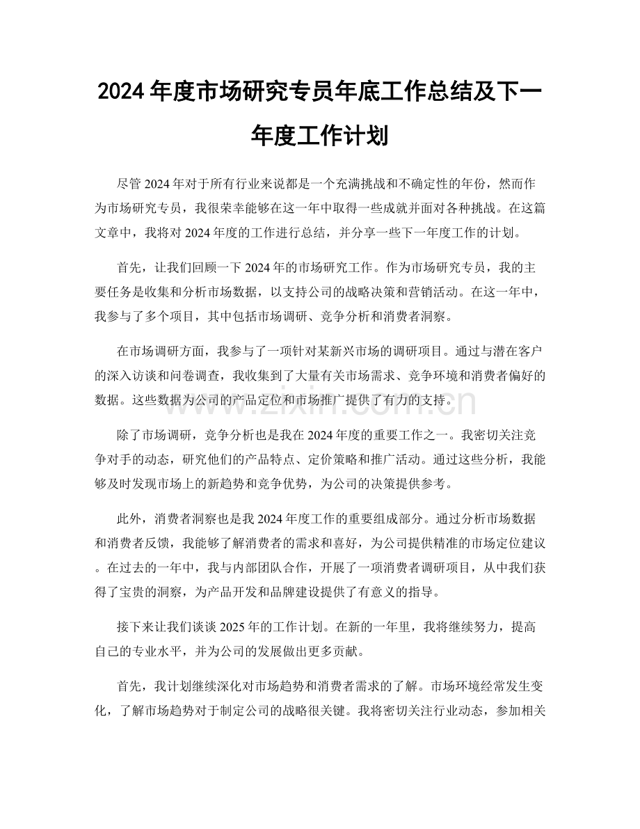 2024年度市场研究专员年底工作总结及下一年度工作计划.docx_第1页