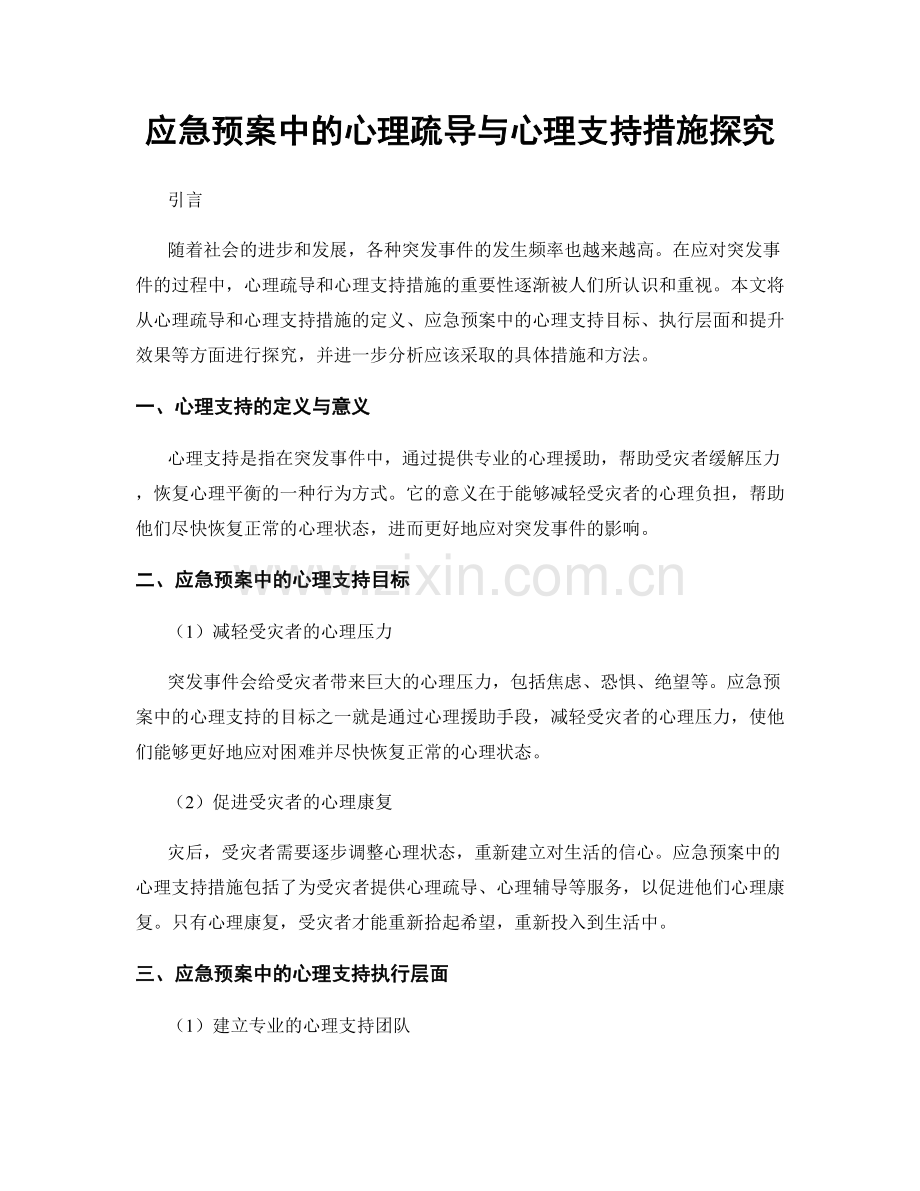 应急预案中的心理疏导与心理支持措施探究.docx_第1页