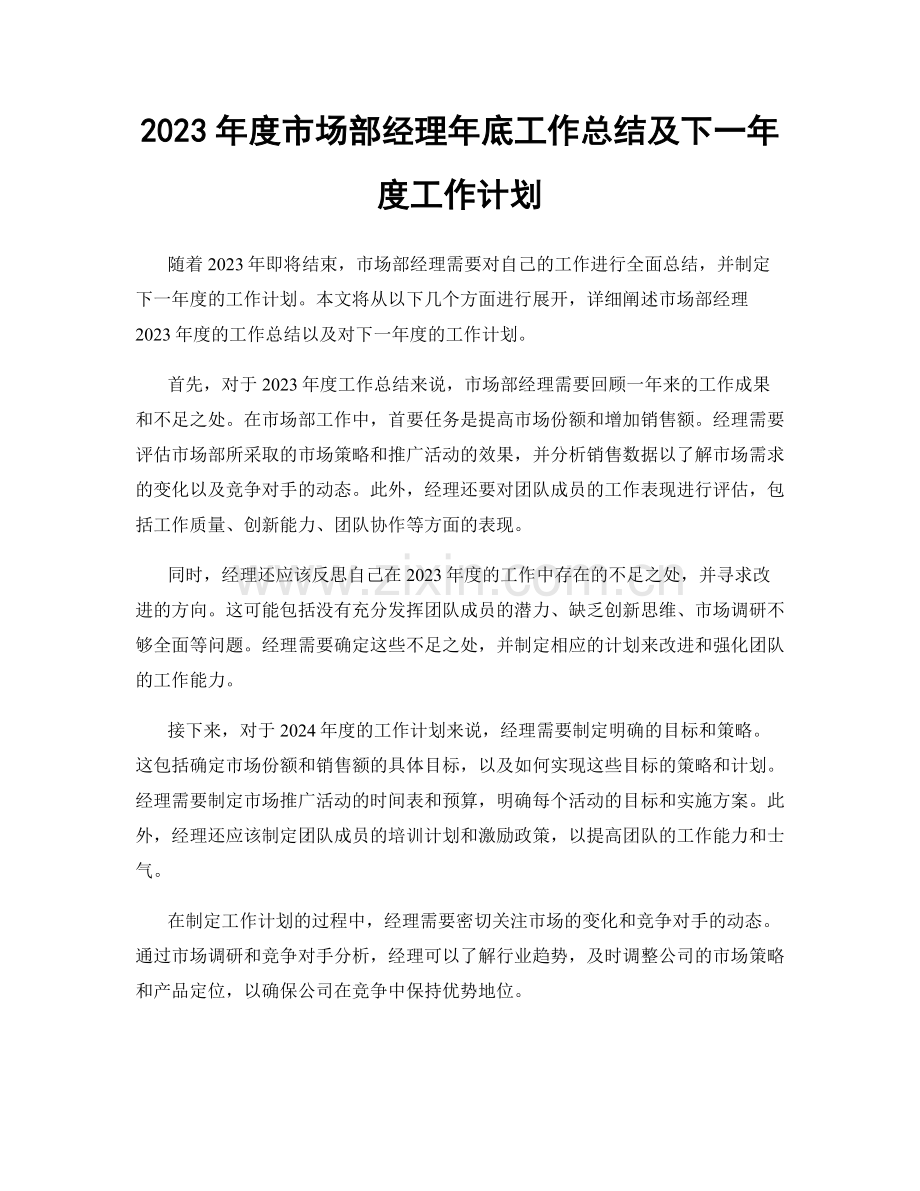 2023年度市场部经理年底工作总结及下一年度工作计划.docx_第1页