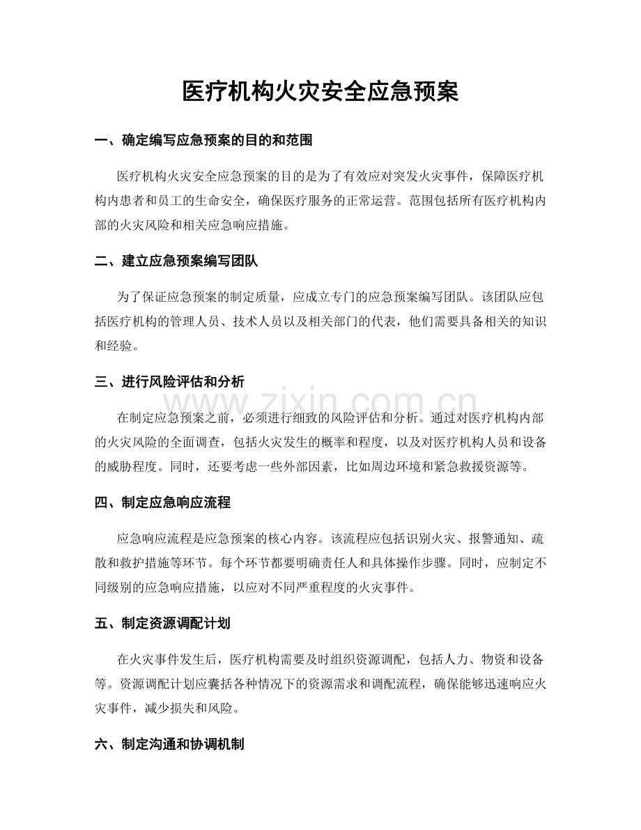 医疗机构火灾安全应急预案.docx_第1页