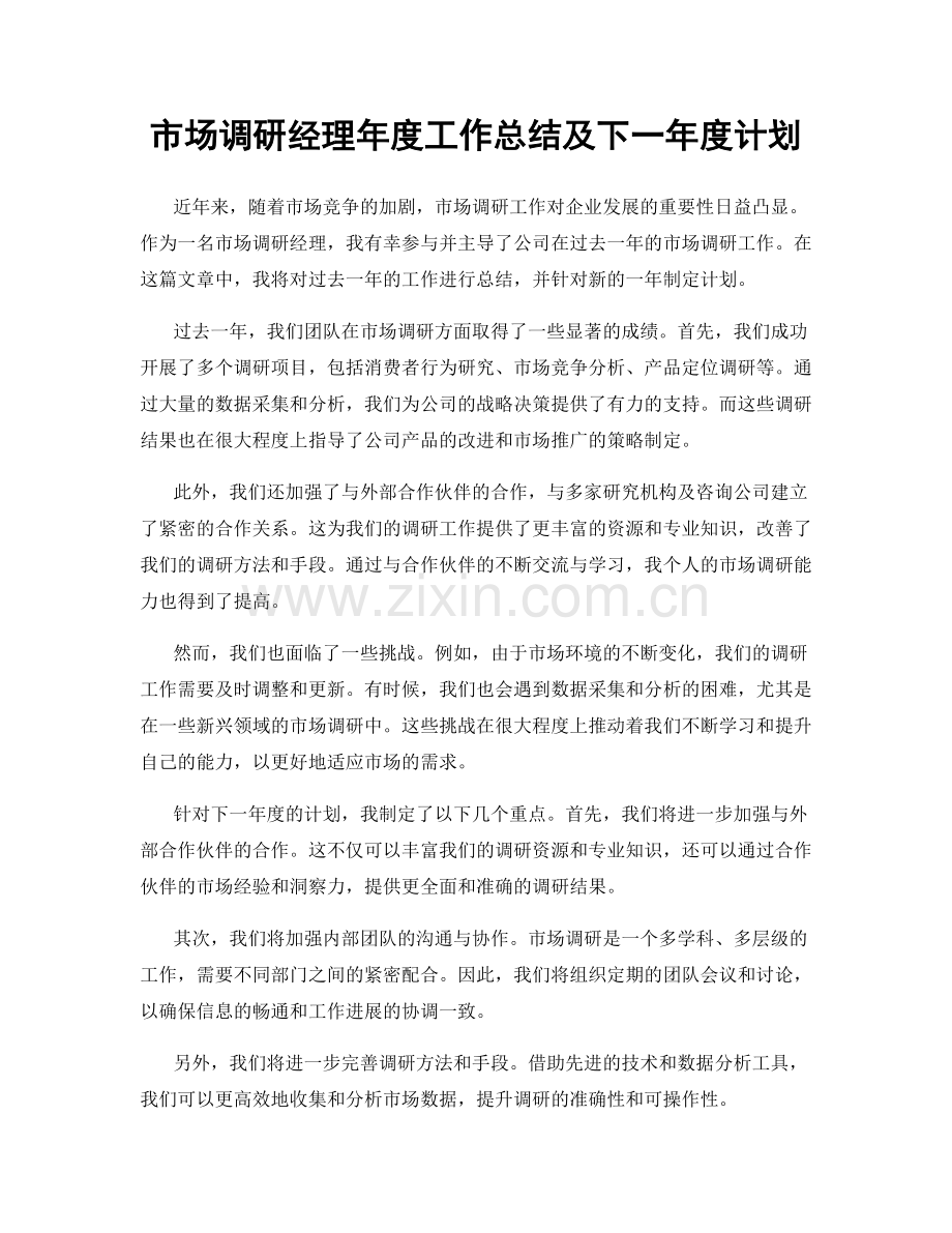 市场调研经理年度工作总结及下一年度计划.docx_第1页