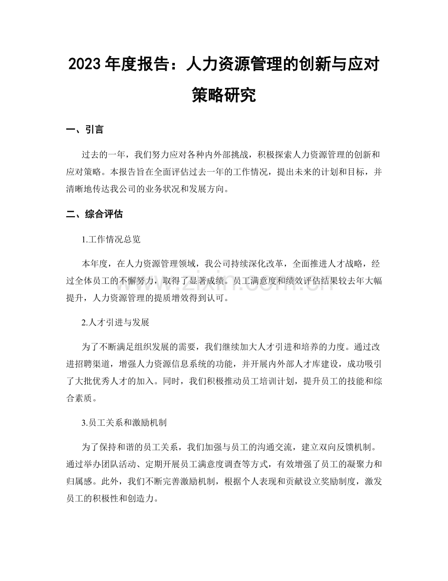 2023年度报告：人力资源管理的创新与应对策略研究.docx_第1页