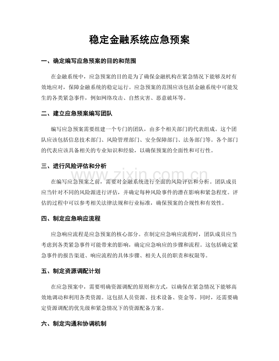 稳定金融系统应急预案.docx_第1页