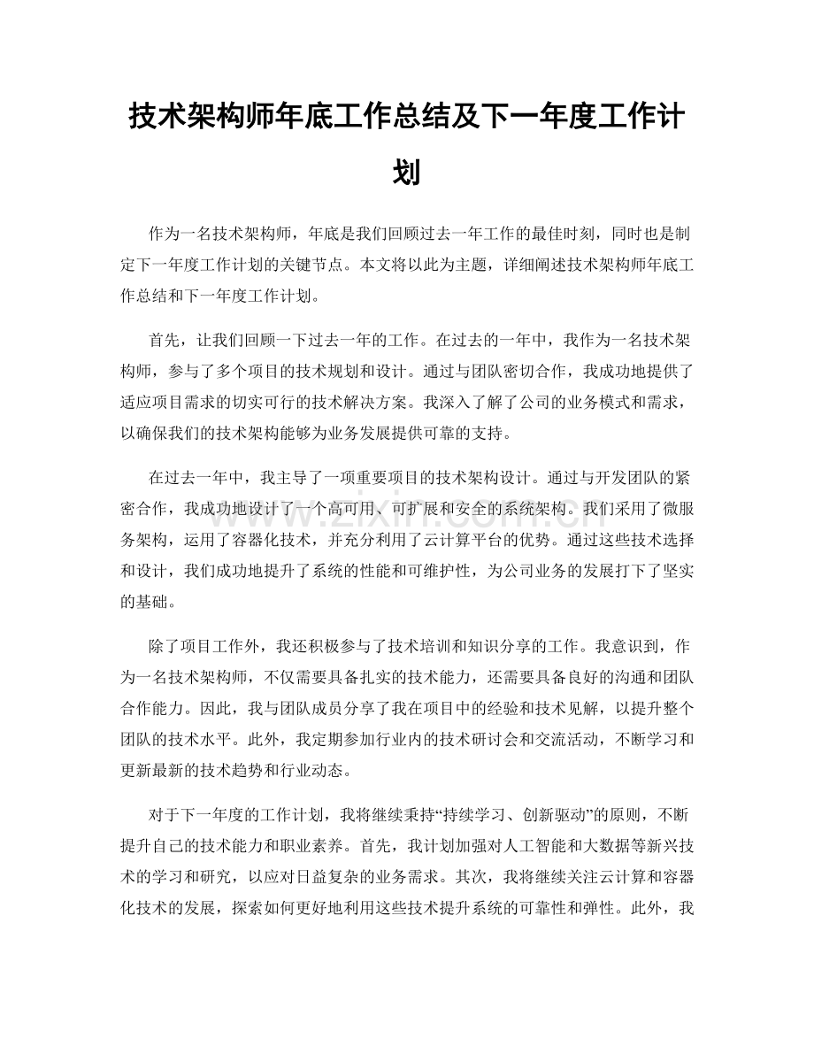 技术架构师年底工作总结及下一年度工作计划.docx_第1页