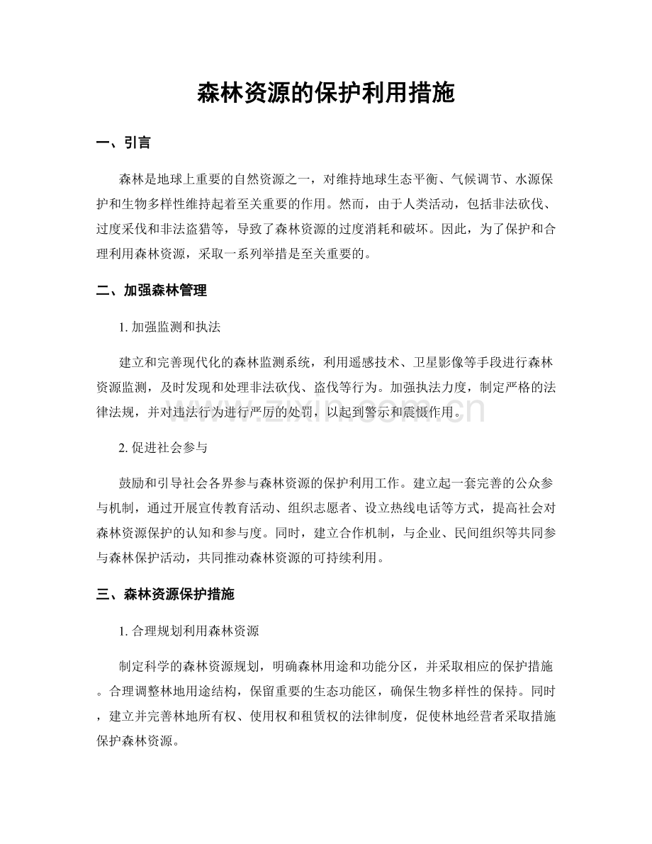 森林资源的保护利用措施.docx_第1页