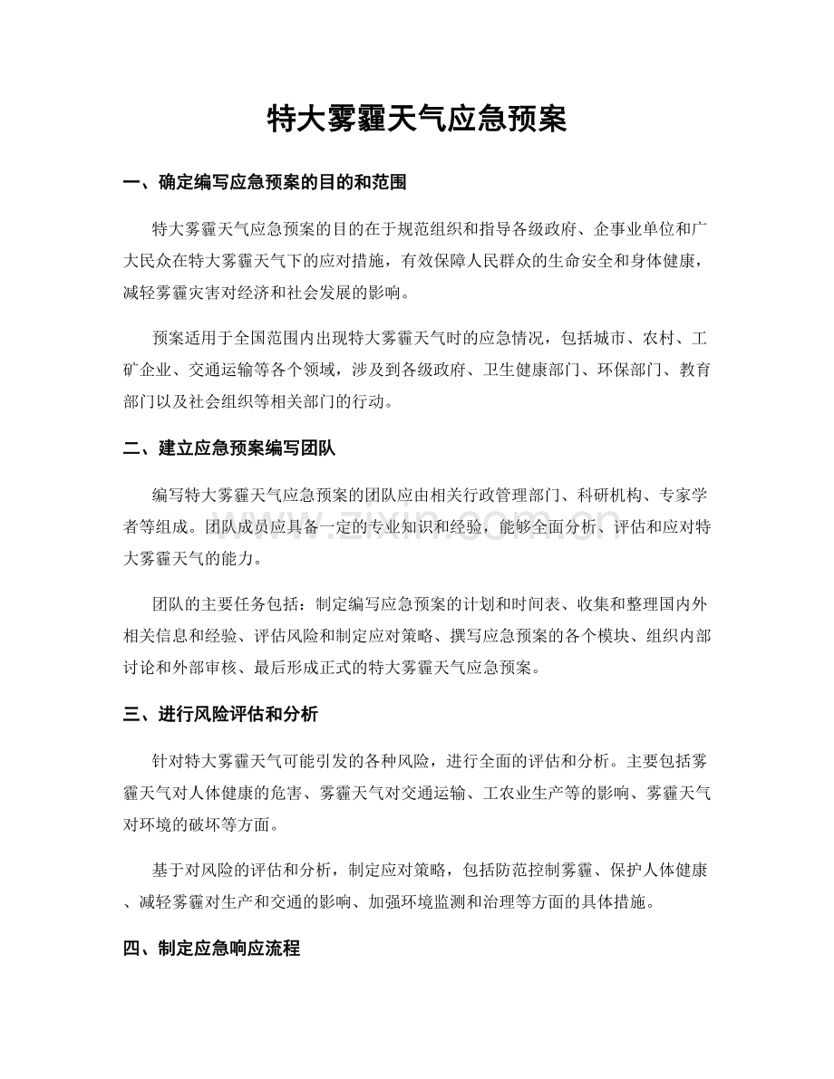 特大雾霾天气应急预案.docx_第1页