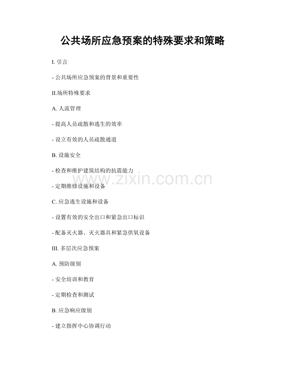 公共场所应急预案的特殊要求和策略.docx_第1页