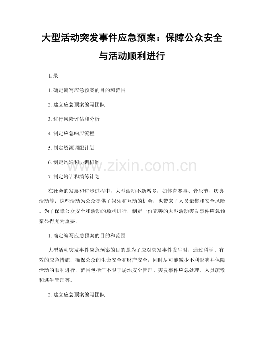 大型活动突发事件应急预案：保障公众安全与活动顺利进行.docx_第1页