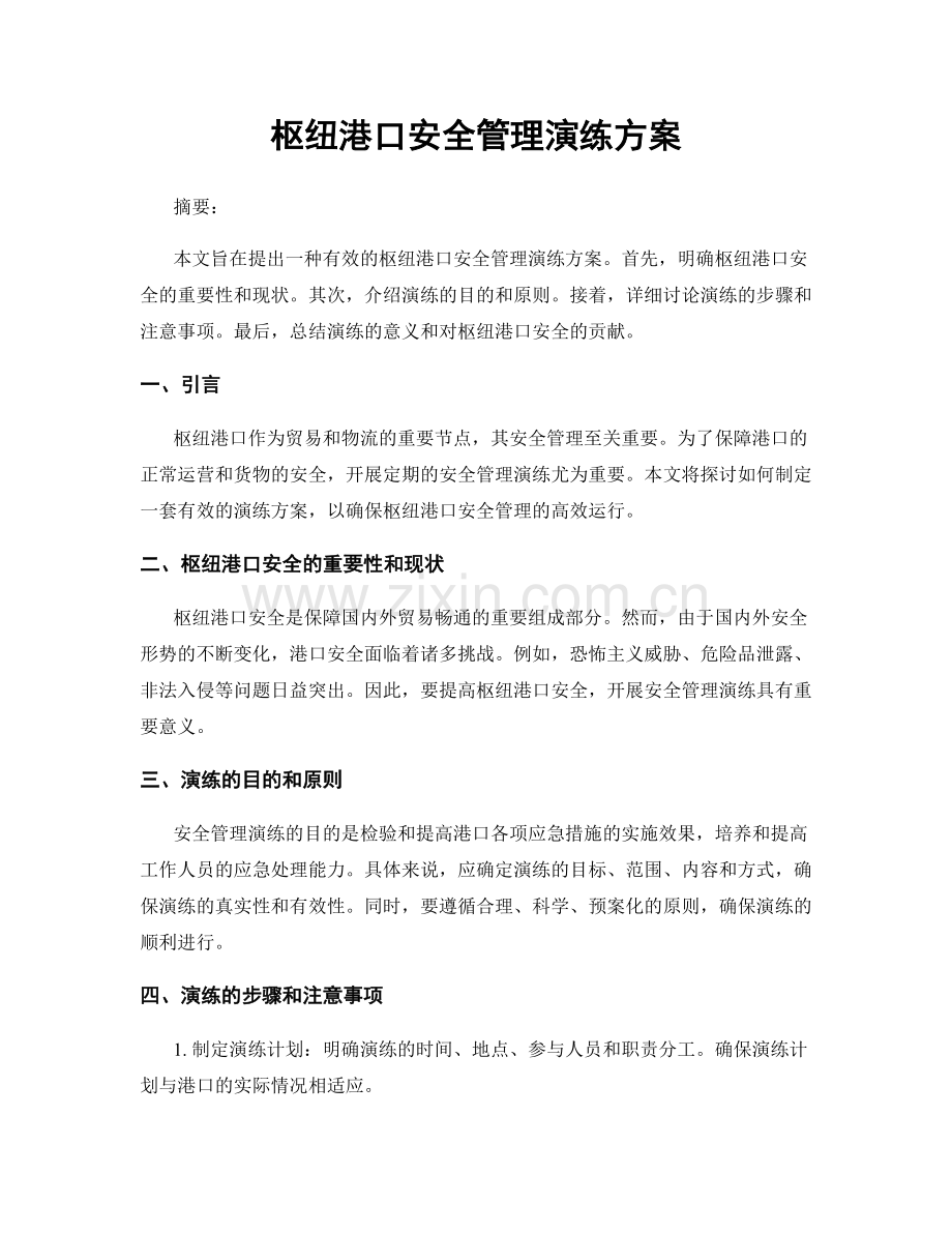 枢纽港口安全管理演练方案.docx_第1页