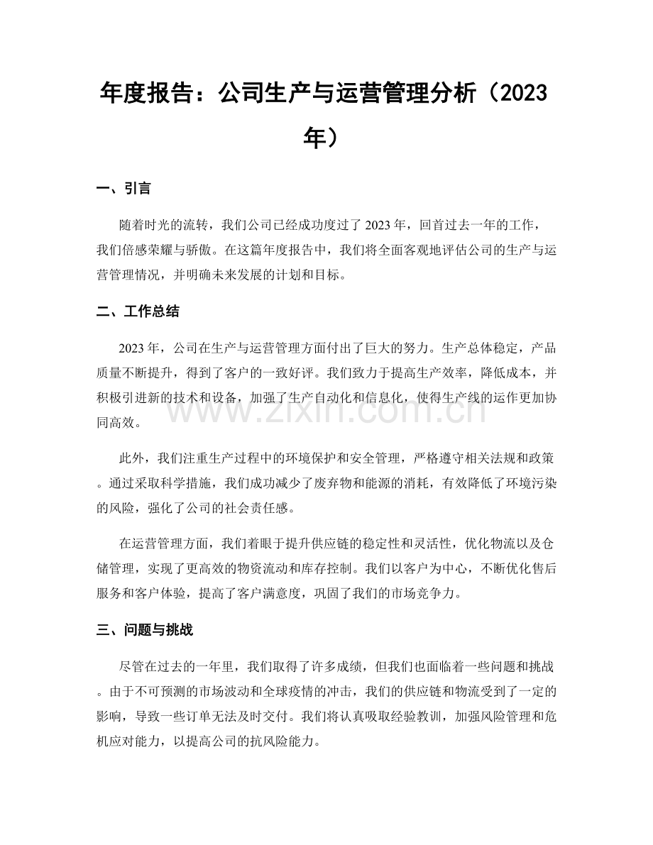 年度报告：公司生产与运营管理分析（2023年）.docx_第1页