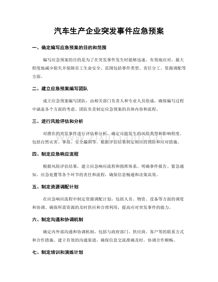 汽车生产企业突发事件应急预案.docx_第1页