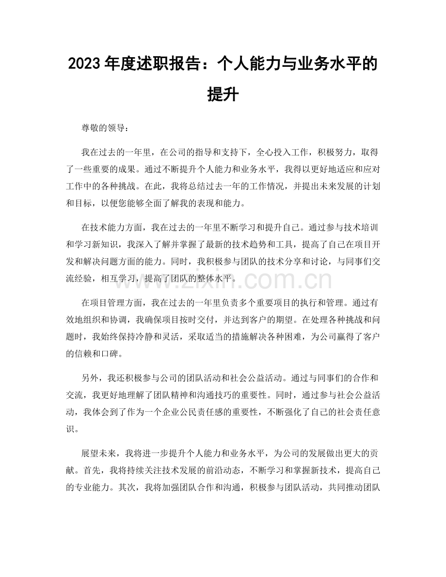 2023年度述职报告：个人能力与业务水平的提升.docx_第1页