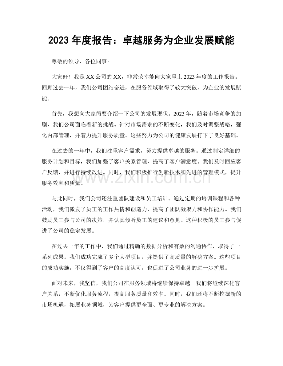 2023年度报告：卓越服务为企业发展赋能.docx_第1页