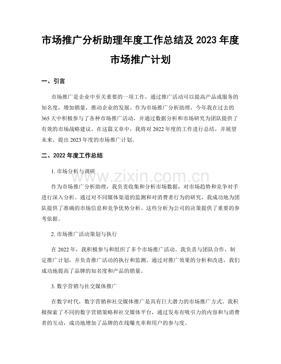 市场推广分析助理年度工作总结及2023年度市场推广计划.docx_第1页