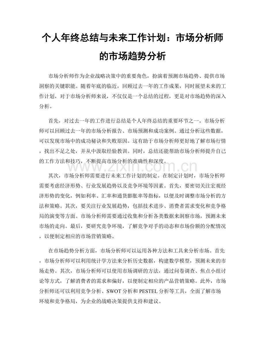 个人年终总结与未来工作计划：市场分析师的市场趋势分析.docx_第1页