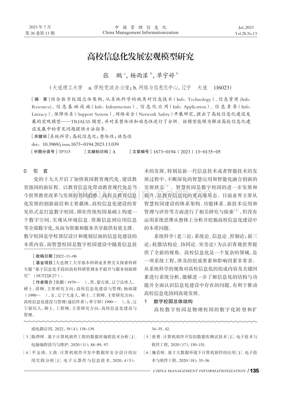 高校信息化发展宏观模型研究.pdf_第1页