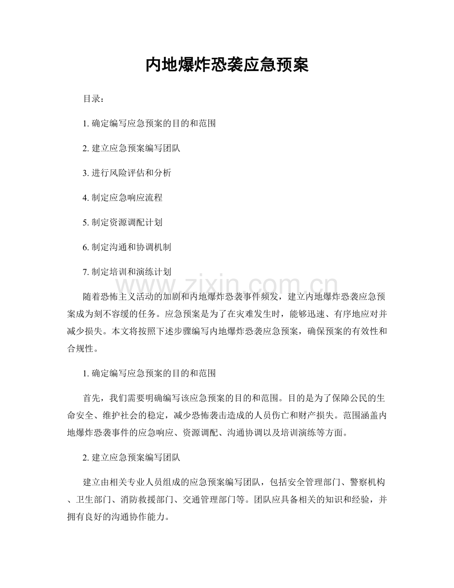 内地爆炸恐袭应急预案.docx_第1页