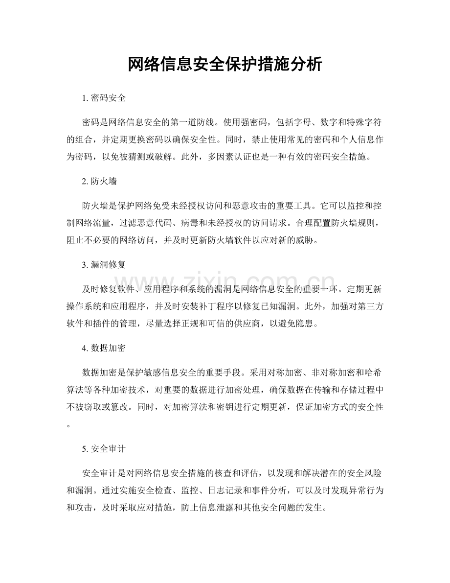 网络信息安全保护措施分析.docx_第1页