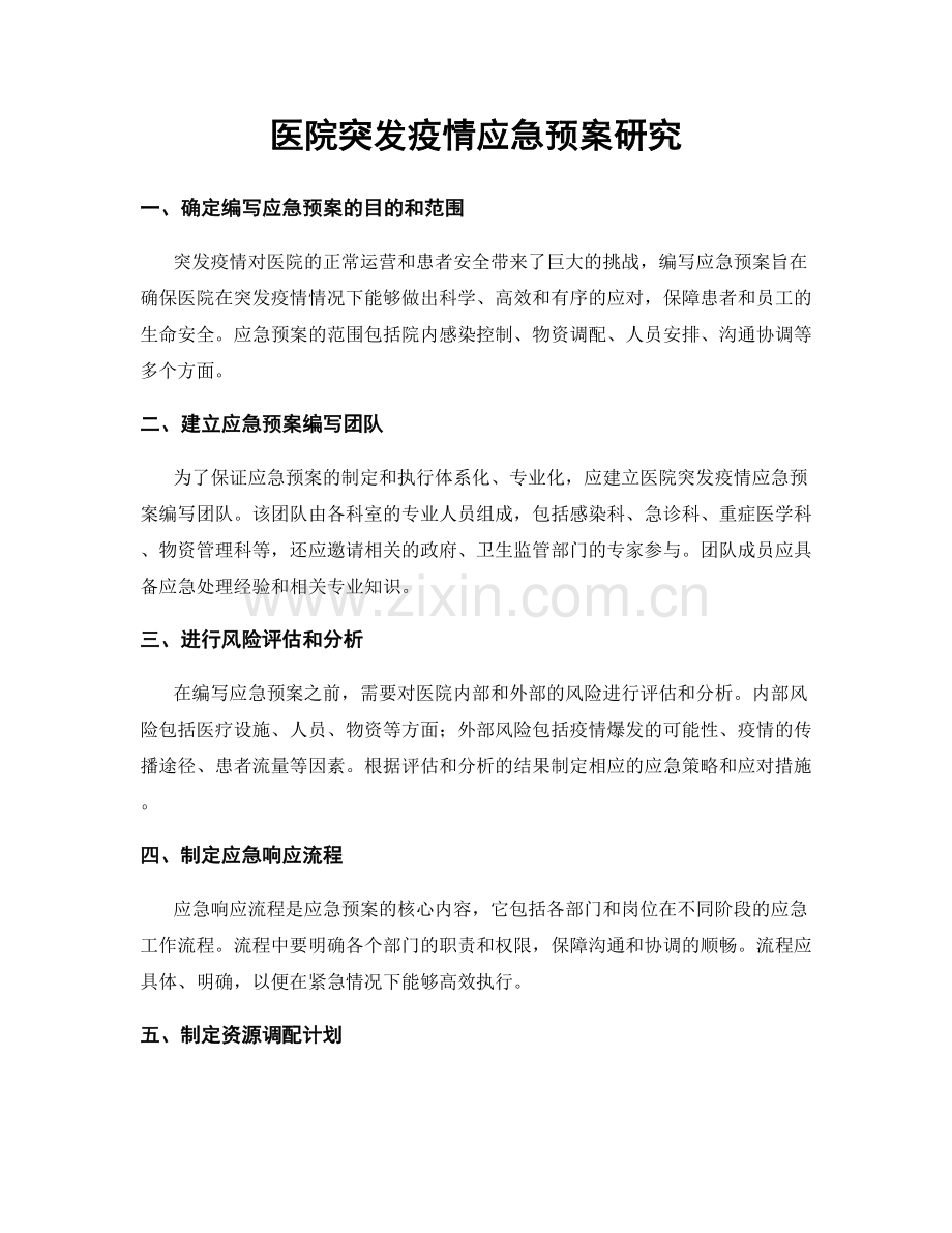 医院突发疫情应急预案研究.docx_第1页