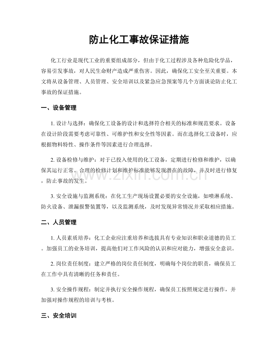 防止化工事故保证措施.docx_第1页