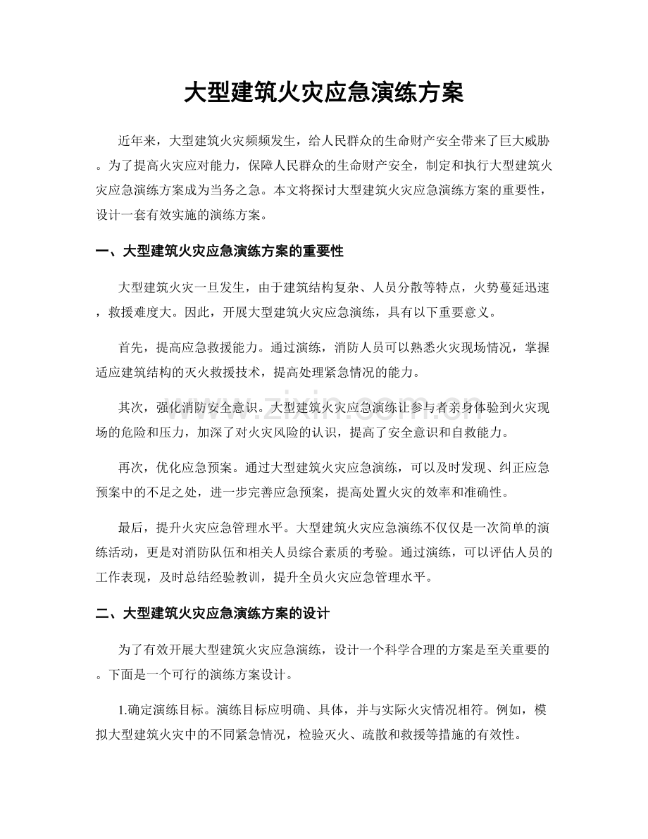 大型建筑火灾应急演练方案.docx_第1页