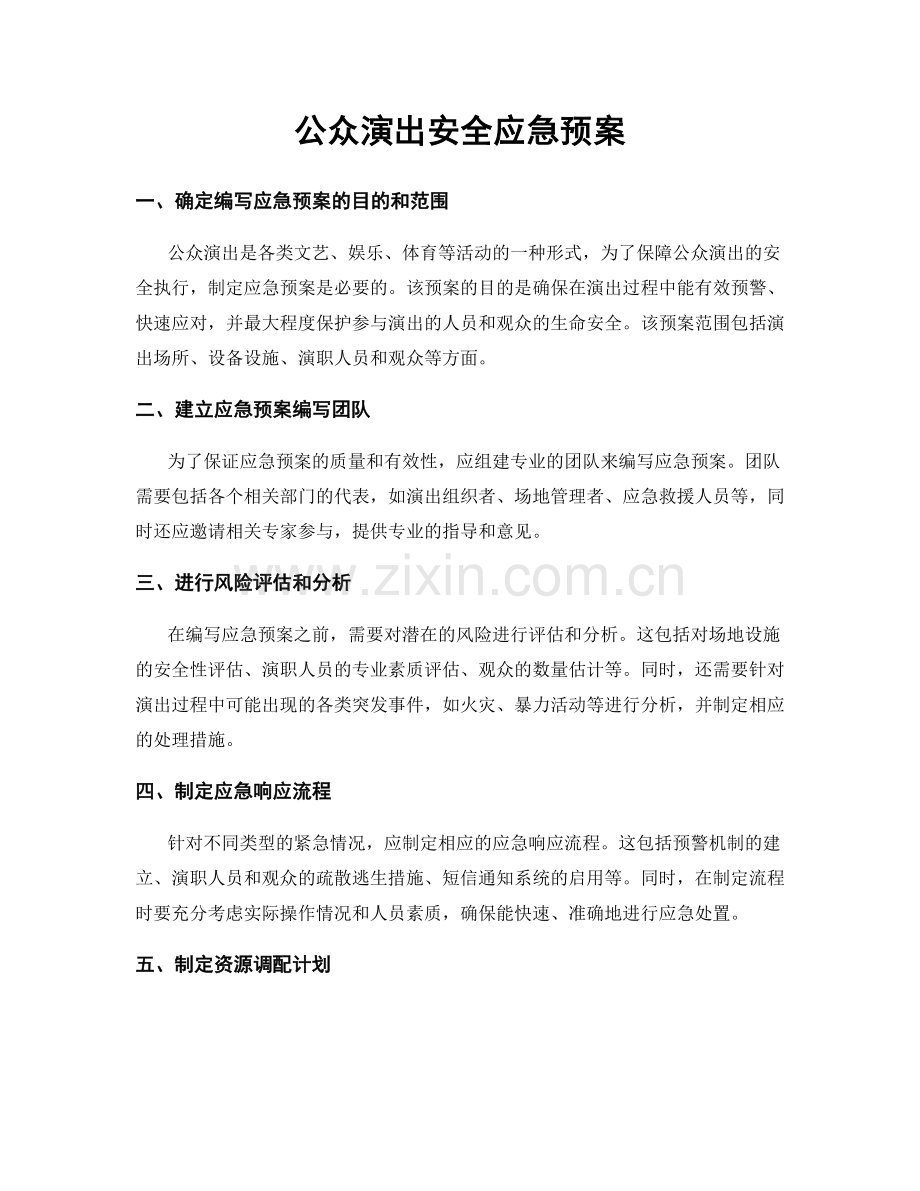 公众演出安全应急预案.docx_第1页